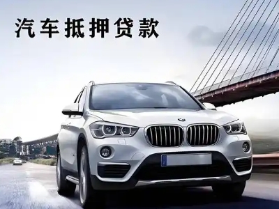 马村车抵贷如何办理押车和不押车?