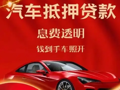 马村良好口碑的汽车抵押贷款公司推荐