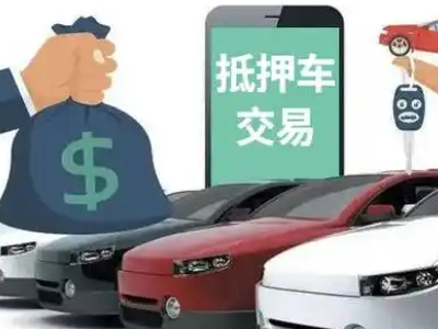 马村汽车抵押贷款通过率高