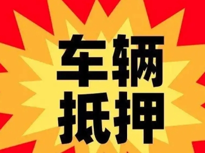 马村汽车抵押贷款利息一般是多少？